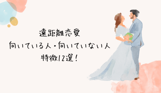 遠距離恋愛が向いている人・向いていない人の特徴12選！